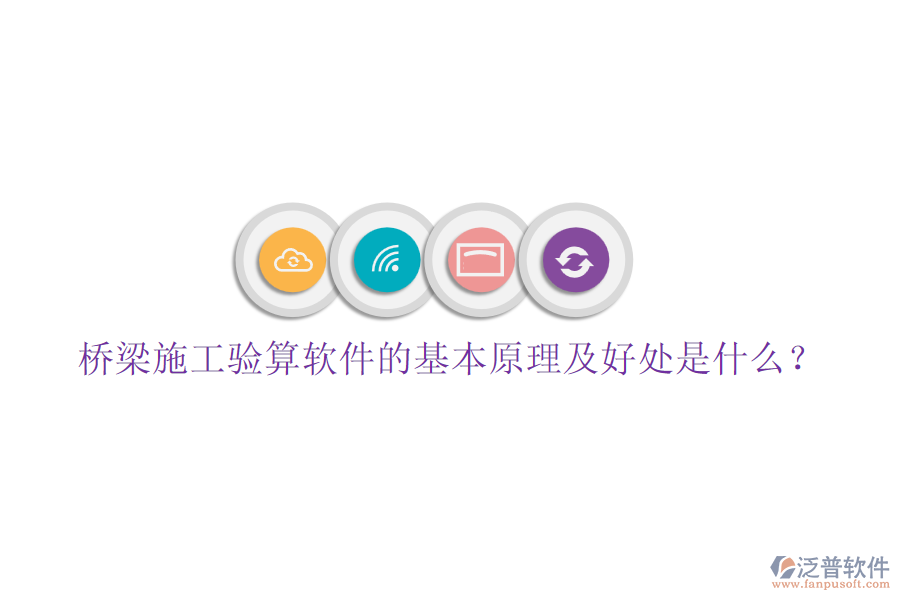 橋梁施工驗(yàn)算軟件的基本原理及好處是什么？