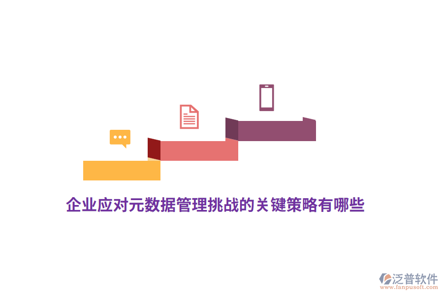 企業(yè)應(yīng)對(duì)元數(shù)據(jù)管理挑戰(zhàn)的關(guān)鍵策略有哪些？