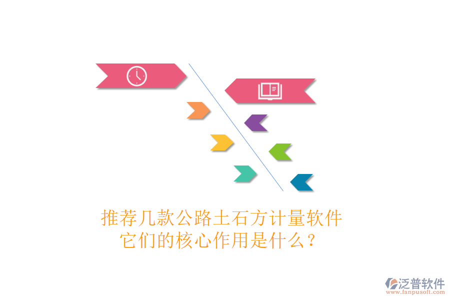 推薦幾款公路土石方計量軟件，它們的核心作用是什么？