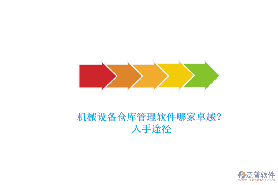 機械設備倉庫管理軟件哪家卓越？.png