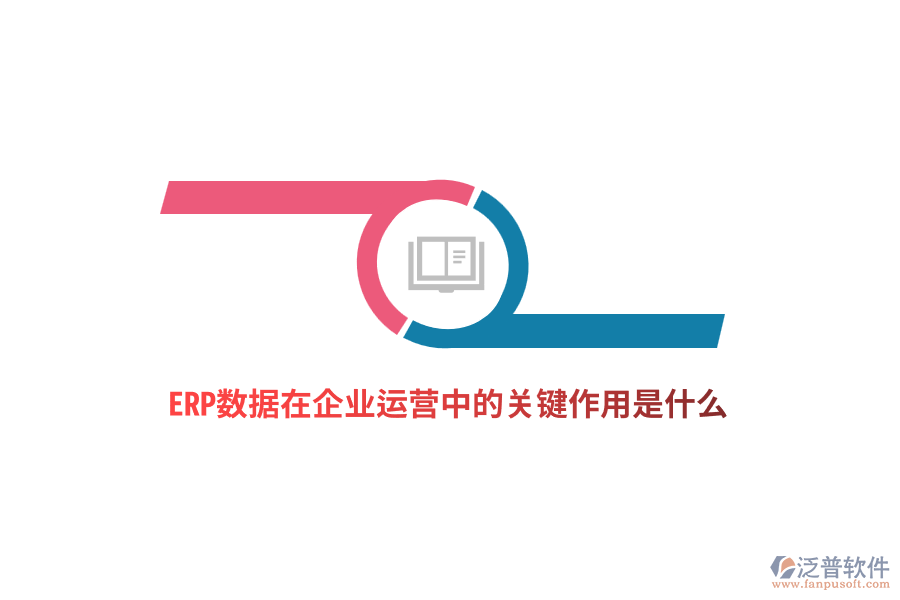ERP數(shù)據(jù)在企業(yè)運(yùn)營(yíng)中的關(guān)鍵作用是什么？
