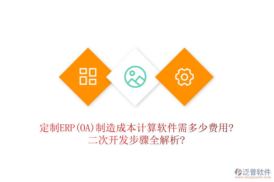定制ERP(OA)制造成本計(jì)算軟件需多少費(fèi)用?二次開發(fā)步驟全解析?