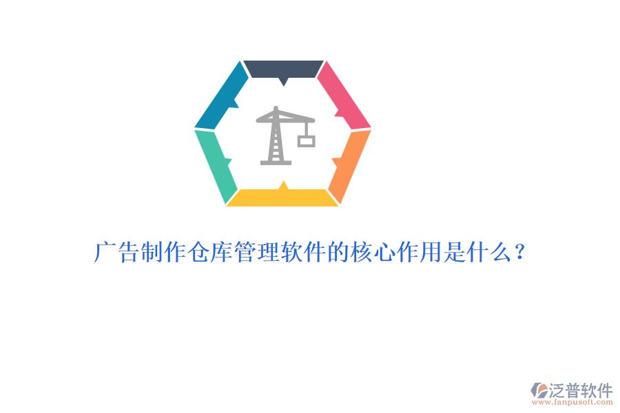 廣告制作倉(cāng)庫(kù)管理軟件的核心作用是什么？
