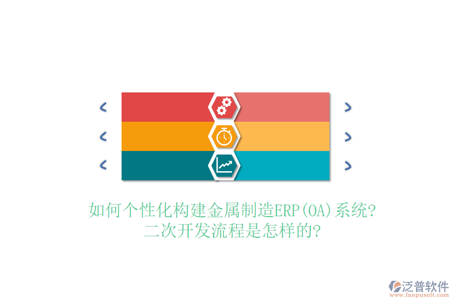 如何個(gè)性化構(gòu)建金屬制造ERP(OA)系統(tǒng)?<a href=http://m.napavibes.com/Implementation/kaifa/ target=_blank class=infotextkey>二次開發(fā)</a>流程是怎樣的?