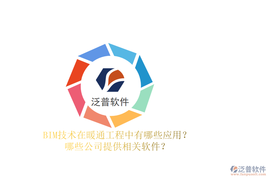 BIM技術(shù)在暖通工程中有哪些應(yīng)用？哪些公司提供相關(guān)軟件？