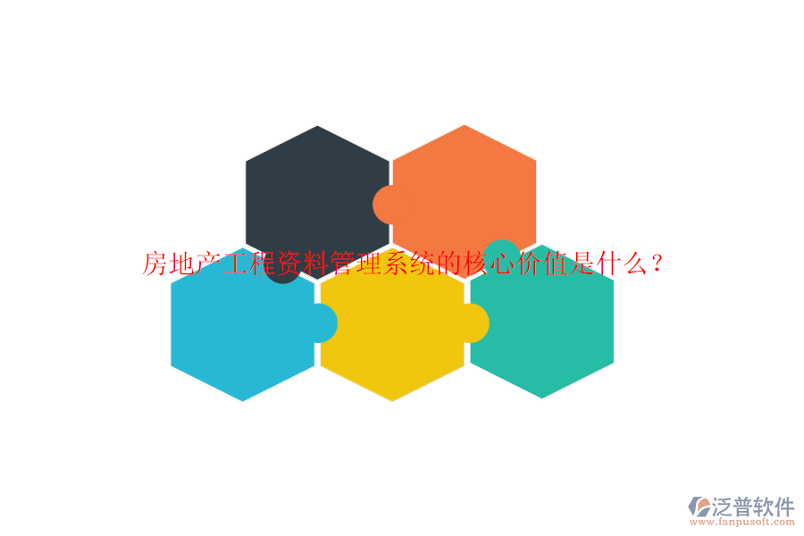 房地產(chǎn)工程資料管理系統(tǒng)的核心價值是什么？