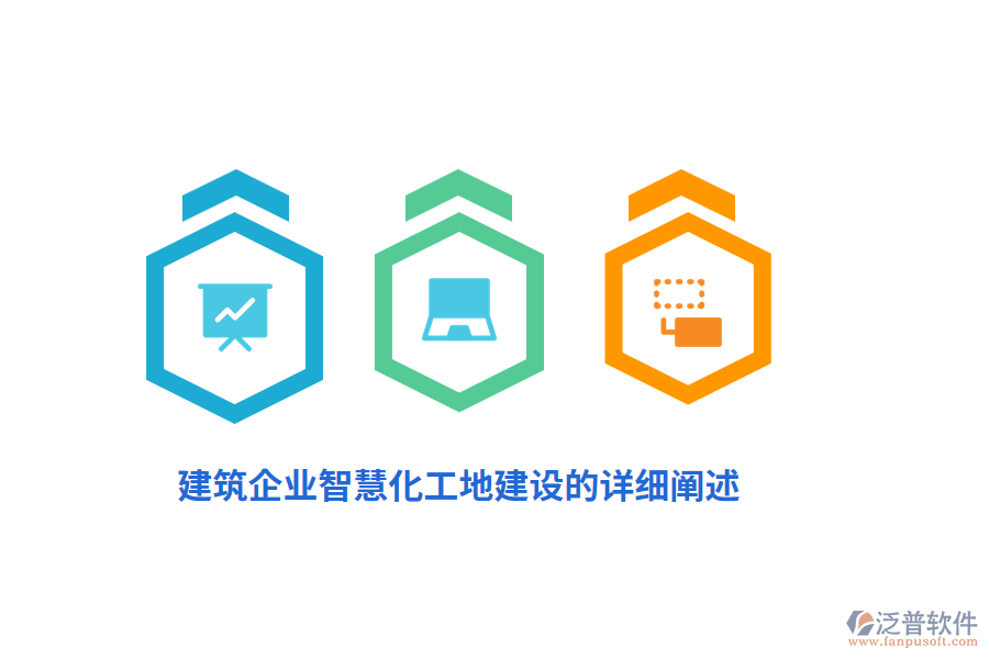 建筑企業(yè)智慧化工地建設(shè)的詳細(xì)闡述