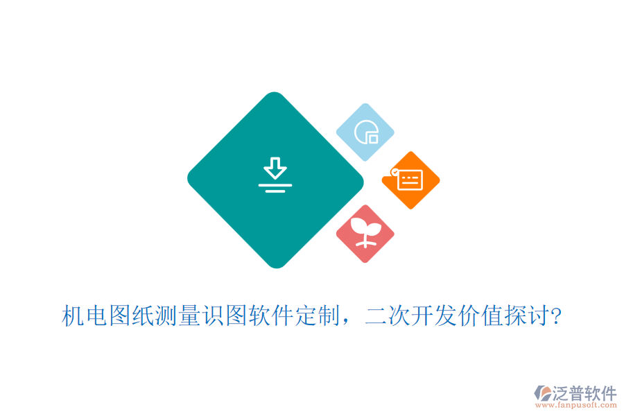 機(jī)電圖紙測量識圖軟件定制，<a href=http://m.napavibes.com/Implementation/kaifa/ target=_blank class=infotextkey>二次開發(fā)</a>價值探討?