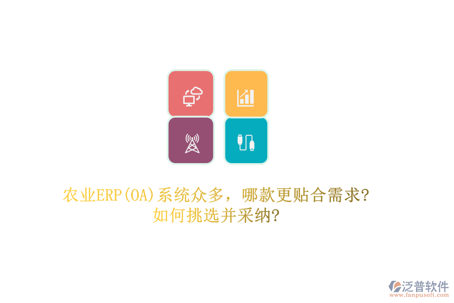 農(nóng)業(yè)ERP(OA)系統(tǒng)眾多,哪款更貼合需求?如何挑選并采納?