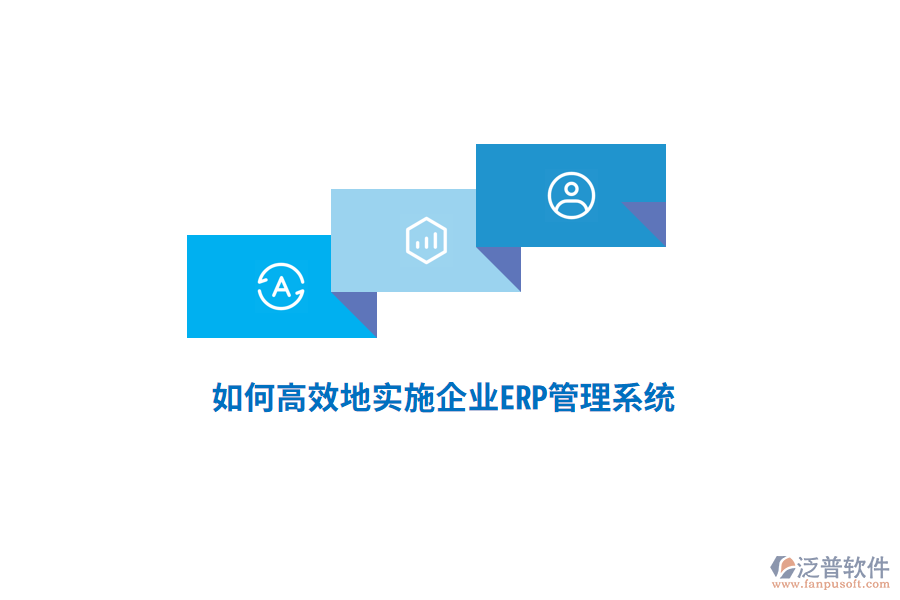 如何高效地實(shí)施企業(yè)ERP管理系統(tǒng)？