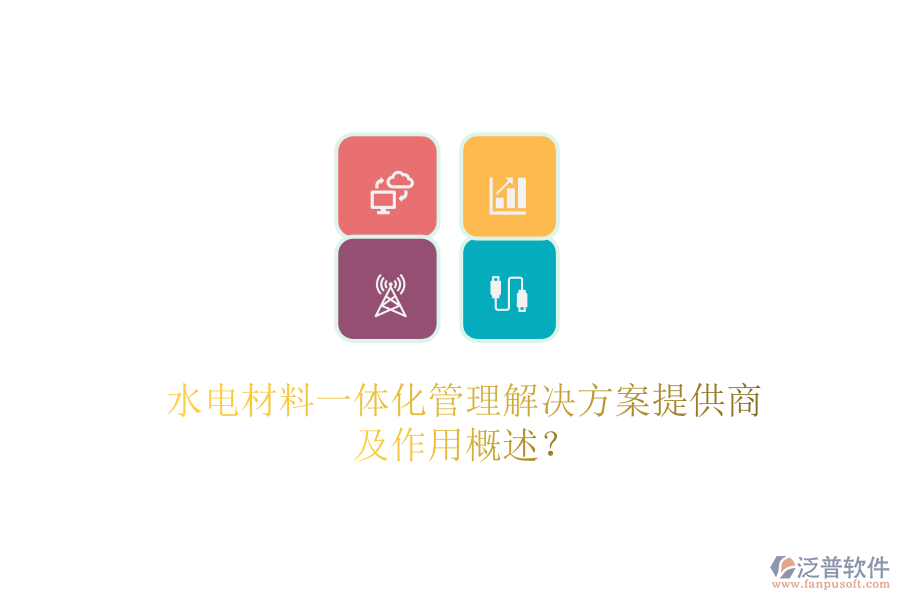 水電材料一體化管理解決方案提供商及作用概述？