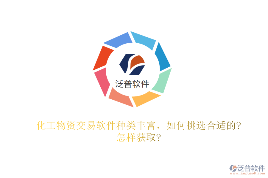 化工物資交易軟件種類豐富，如何挑選合適的?怎樣獲取?