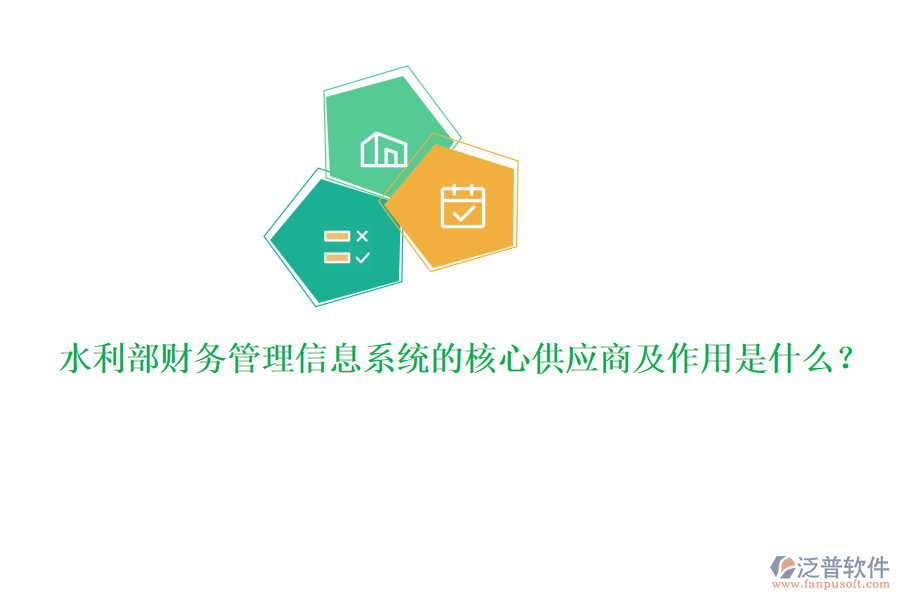 水利部財務(wù)管理信息系統(tǒng)的核心供應(yīng)商及作用是什么?