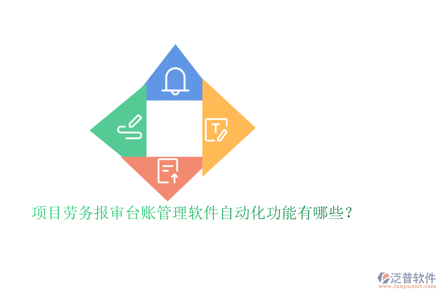 項目勞務(wù)報審臺賬管理軟件自動化功能有哪些?