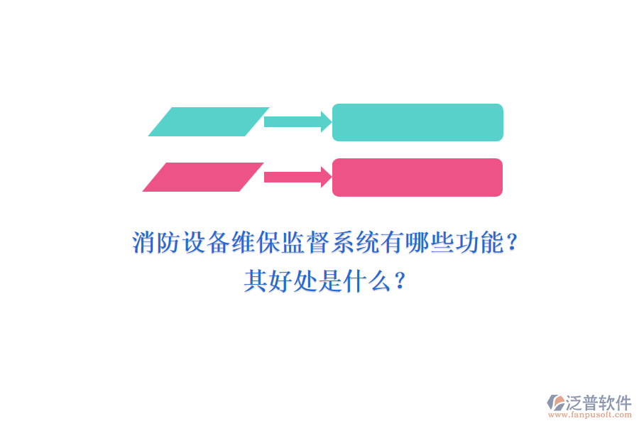 消防設(shè)備維保監(jiān)督系統(tǒng)有哪些功能？其好處是什么？