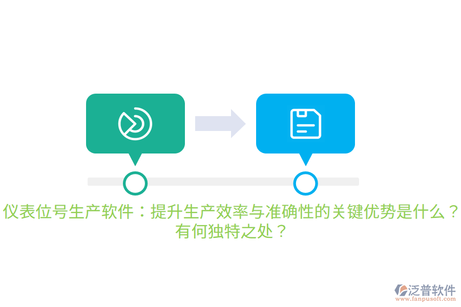 儀表位號(hào)生產(chǎn)軟件：提升生產(chǎn)效率與準(zhǔn)確性的關(guān)鍵優(yōu)勢(shì)是什么？有何獨(dú)特之處？