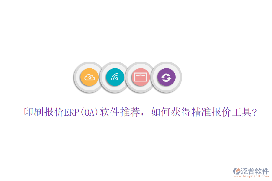 印刷報價ERP(OA)軟件推薦，如何獲得精準(zhǔn)報價工具?
