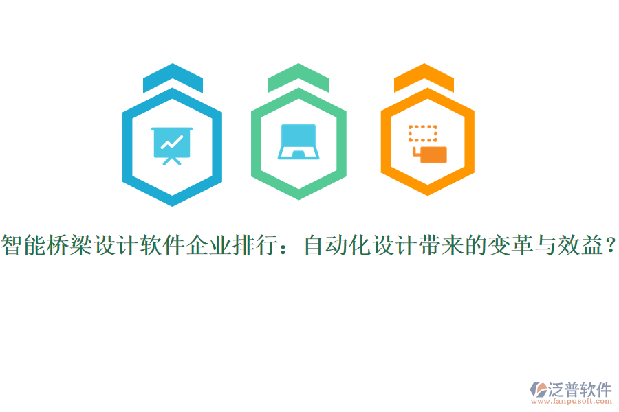 智能橋梁設(shè)計(jì)軟件企業(yè)排行：自動(dòng)化設(shè)計(jì)帶來(lái)的變革與效益？