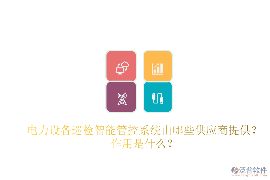 電力設(shè)備巡檢智能管控系統(tǒng)由哪些供應(yīng)商提供？作用是什么？