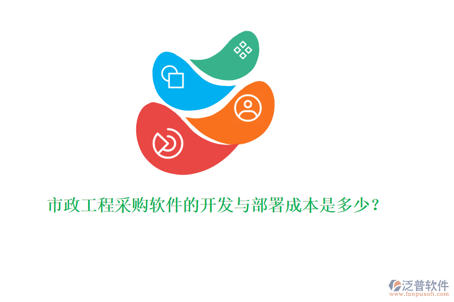 市政工程采購軟件的開發(fā)與部署成本是多少？