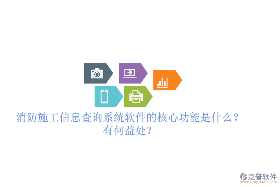 消防施工信息查詢系統(tǒng)軟件的核心功能是什么？有何益處？