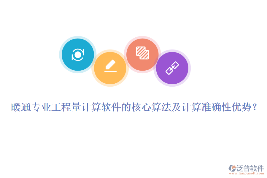 暖通專業(yè)工程量計算軟件的核心算法及計算準(zhǔn)確性優(yōu)勢？