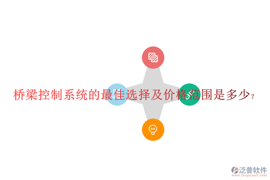 橋梁控制系統(tǒng)的最佳選擇及價(jià)格范圍是多少?