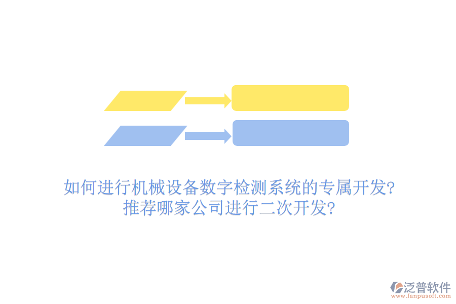 如何進(jìn)行機(jī)械設(shè)備數(shù)字檢測系統(tǒng)的專屬開發(fā)?推薦哪家公司進(jìn)行<a href=http://m.napavibes.com/Implementation/kaifa/ target=_blank class=infotextkey>二次開發(fā)</a>?