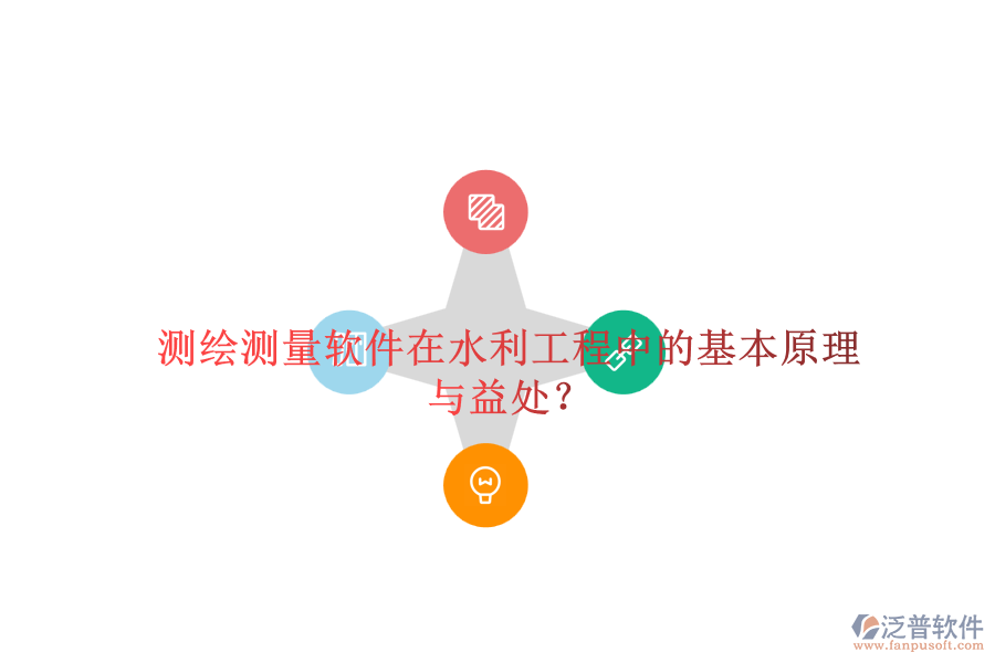 測繪測量軟件在水利工程中的基本原理與益處?