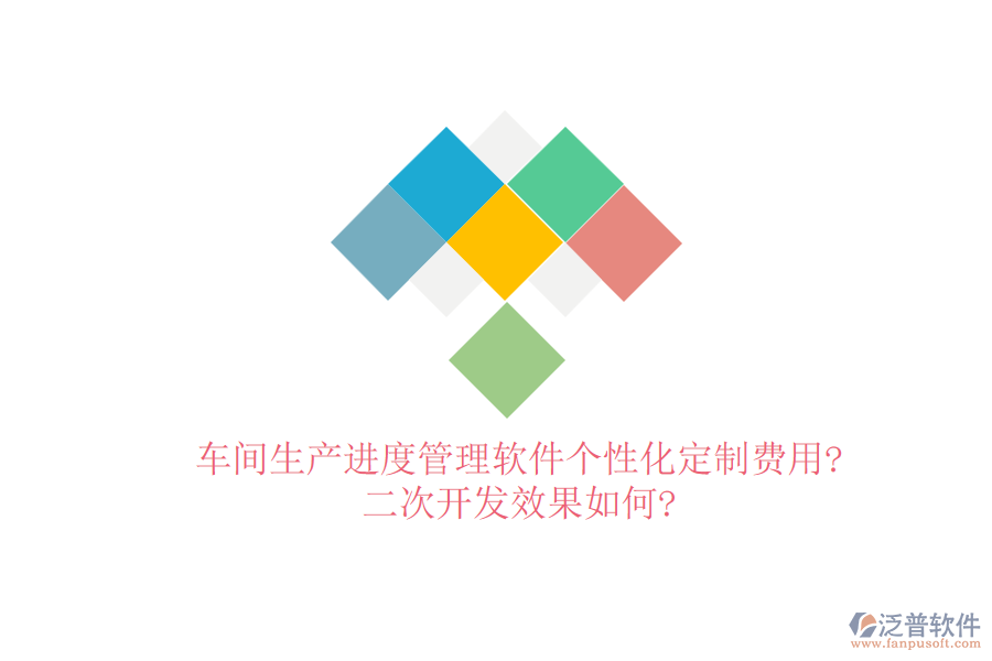 車(chē)間生產(chǎn)進(jìn)度管理軟件個(gè)性化定制費(fèi)用?<a href=http://m.napavibes.com/Implementation/kaifa/ target=_blank class=infotextkey>二次開(kāi)發(fā)</a>效果如何?