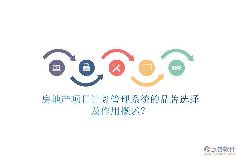 房地產(chǎn)項(xiàng)目計(jì)劃管理系統(tǒng)的品牌選擇及作用概述？