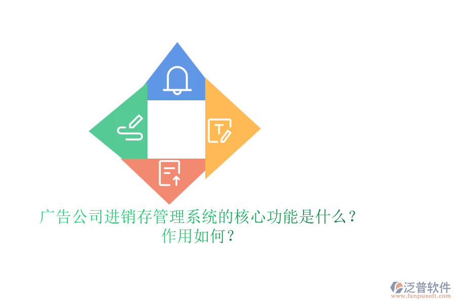 廣告公司進銷存管理系統(tǒng)的核心功能是什么？作用如何？