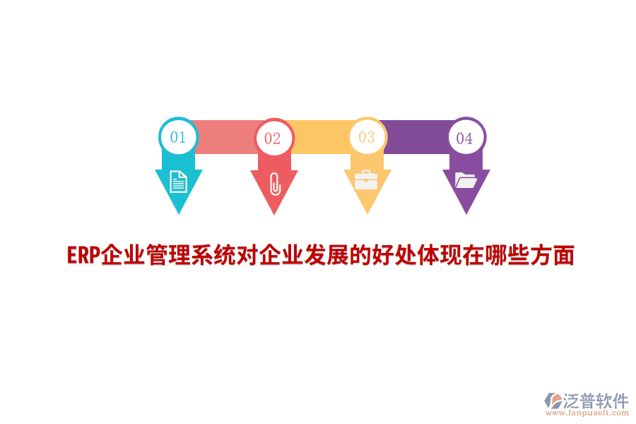 ERP企業(yè)管理系統(tǒng)對企業(yè)發(fā)展的好處體現(xiàn)在哪些方面？