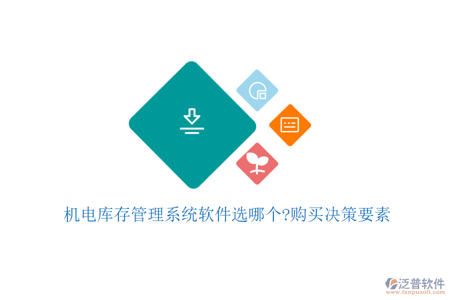 機(jī)電庫存管理系統(tǒng)軟件選哪個?購買決策要素