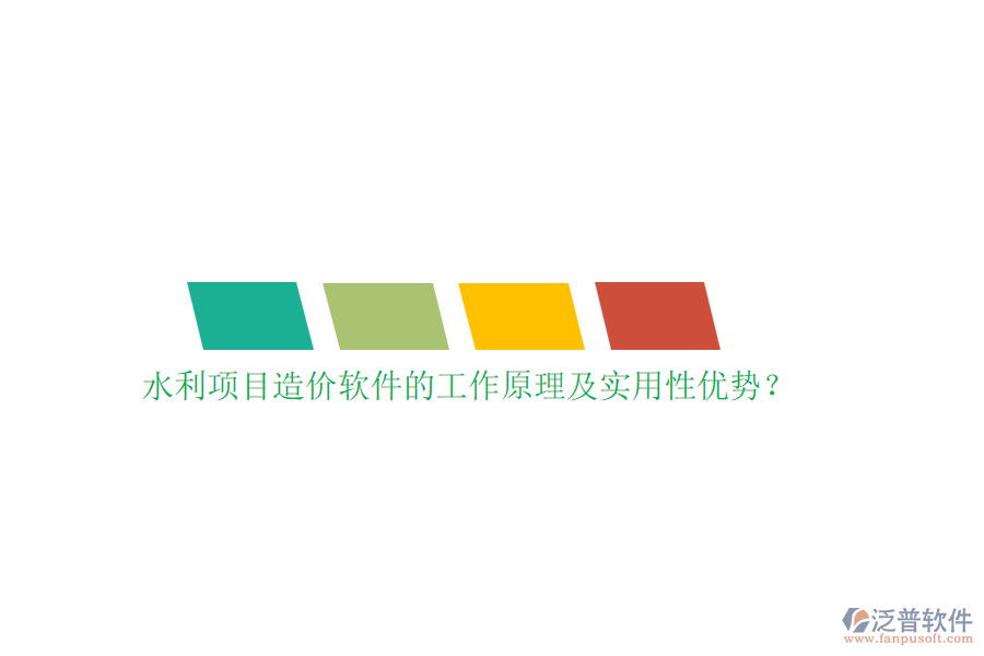 水利項(xiàng)目造價(jià)軟件的工作原理及實(shí)用性優(yōu)勢(shì)？