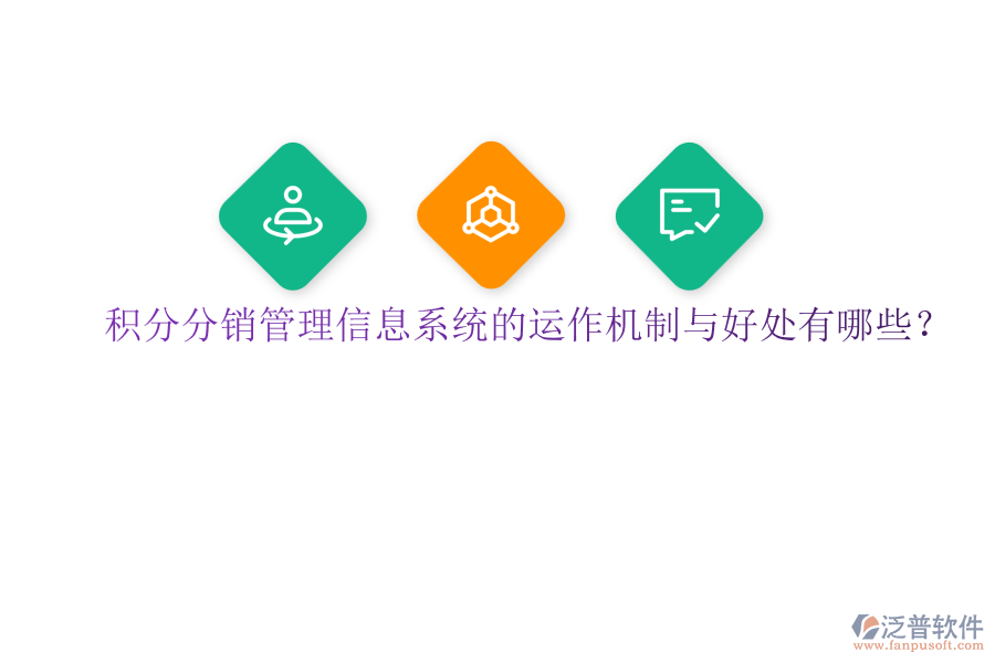 積分分銷管理信息系統(tǒng)的運(yùn)作機(jī)制與好處有哪些？