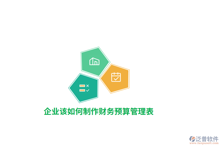 企業(yè)該如何制作財(cái)務(wù)預(yù)算管理表？