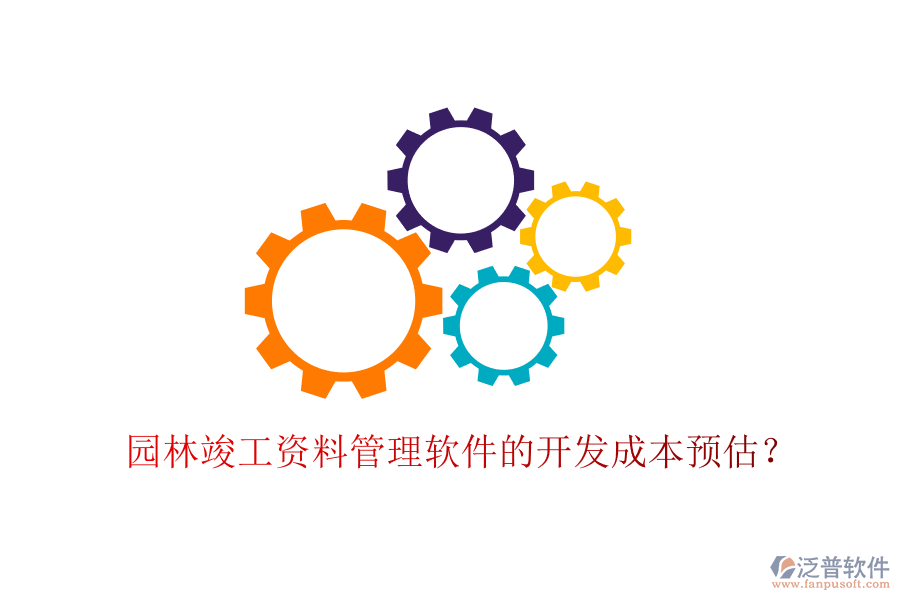 園林竣工資料管理軟件的開發(fā)成本預估？