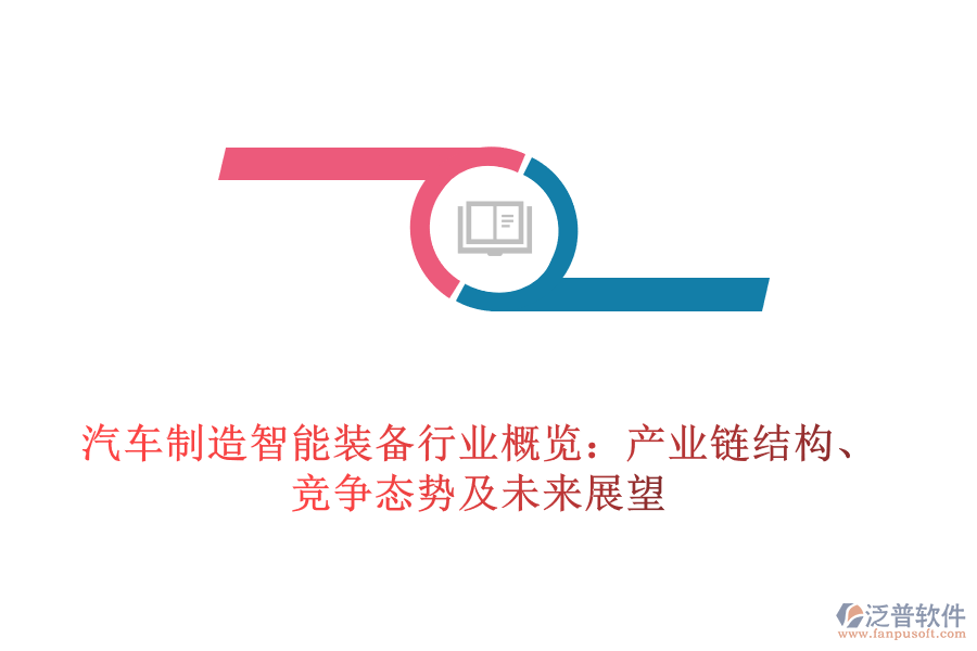 汽車制造智能裝備行業(yè)概覽：產(chǎn)業(yè)鏈結(jié)構(gòu)、競爭態(tài)勢及未來展望