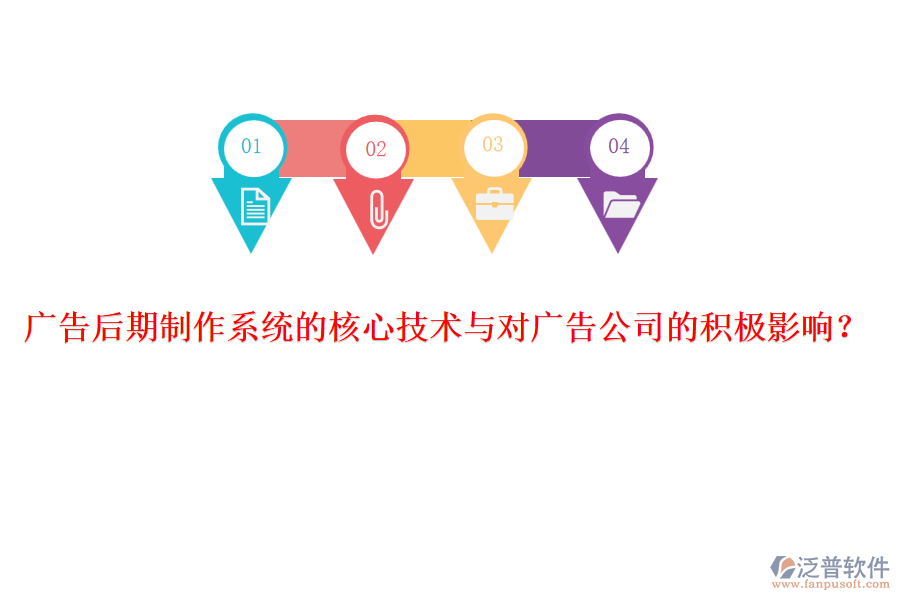 廣告后期制作系統(tǒng)的核心技術(shù)與對(duì)廣告公司的積極影響？