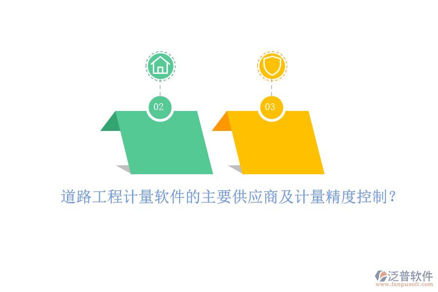 道路工程計(jì)量軟件的主要供應(yīng)商及計(jì)量精度控制？