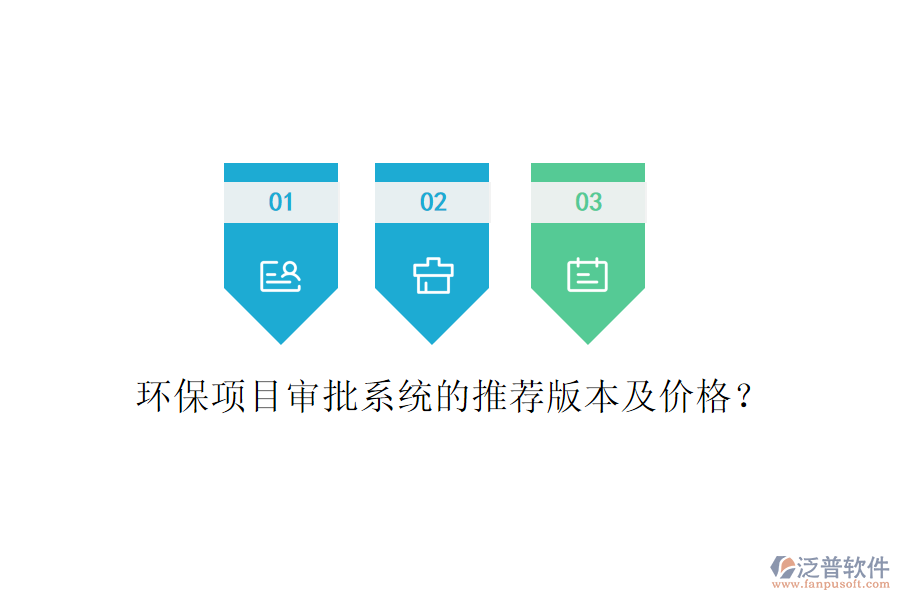 環(huán)保項目審批系統(tǒng)的推薦版本及價格？