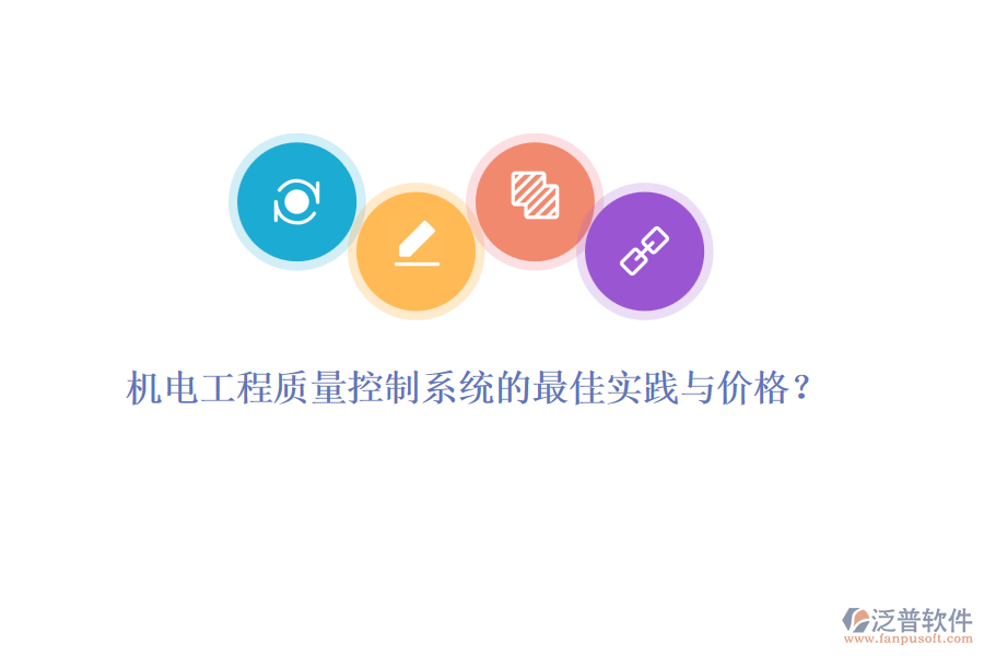 機(jī)電工程質(zhì)量控制系統(tǒng)的最佳實(shí)踐與價(jià)格？