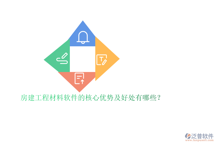 房建工程材料軟件的核心優(yōu)勢及好處有哪些？