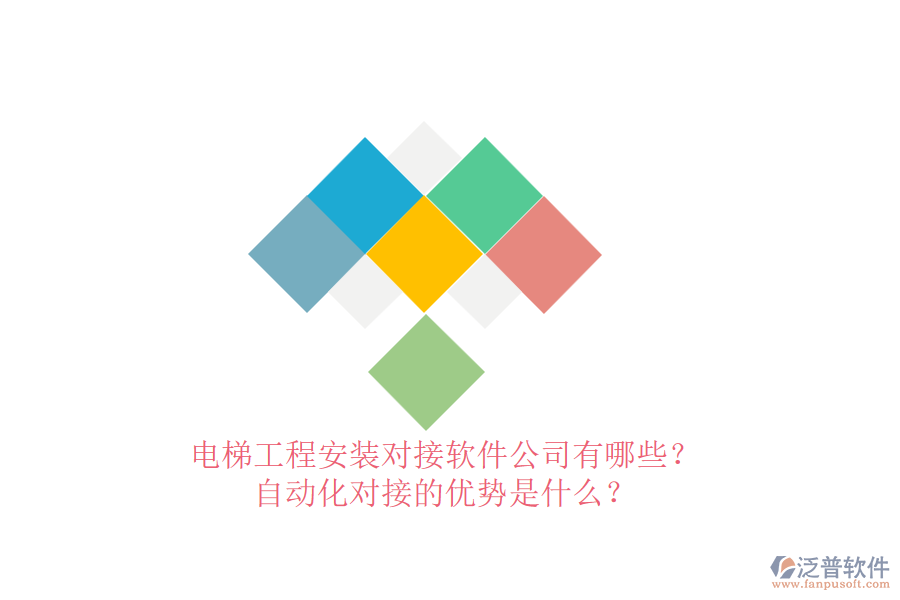 電梯工程安裝對(duì)接軟件公司有哪些？自動(dòng)化對(duì)接的優(yōu)勢是什么？