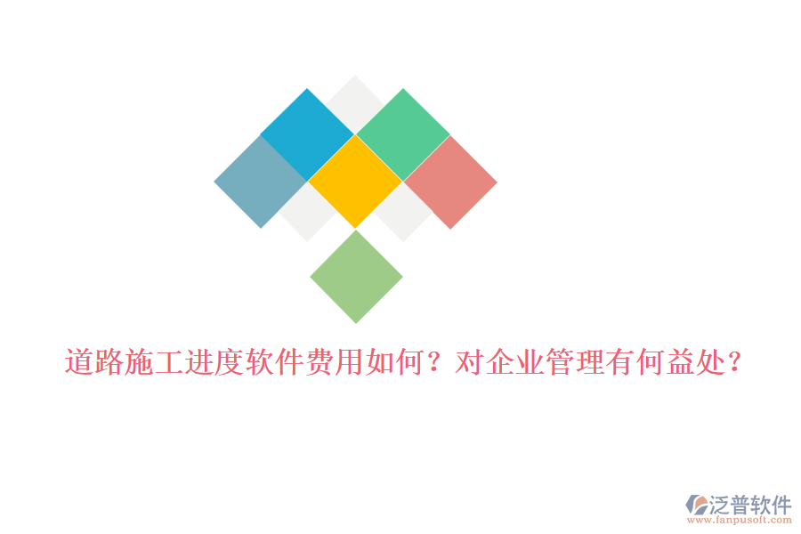 道路施工進(jìn)度軟件費(fèi)用如何？對企業(yè)管理有何益處？