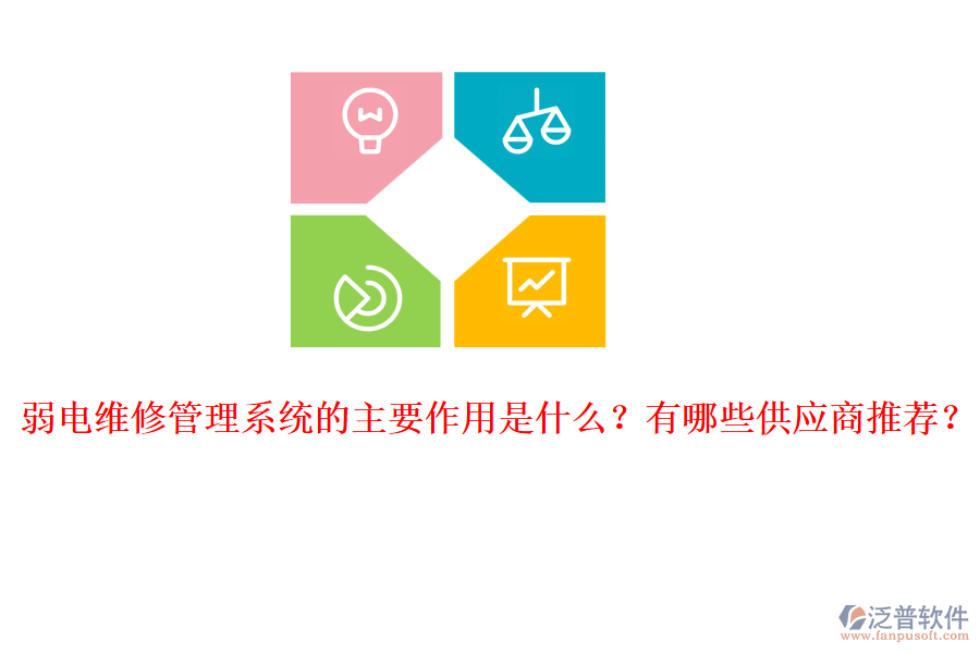 弱電維修管理系統(tǒng)的主要作用是什么？有哪些供應(yīng)商推薦？