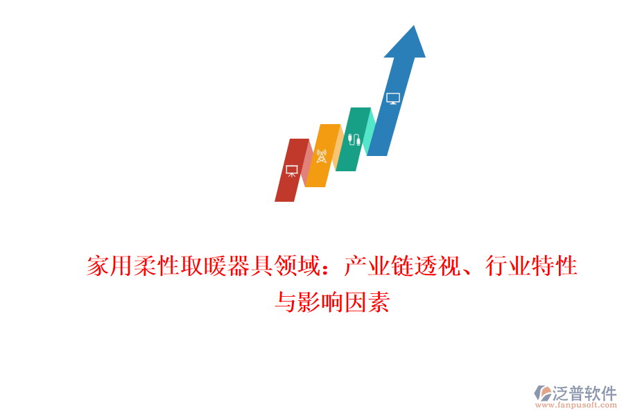 家用柔性取暖器具領(lǐng)域：產(chǎn)業(yè)鏈透視、行業(yè)特性與影響因素