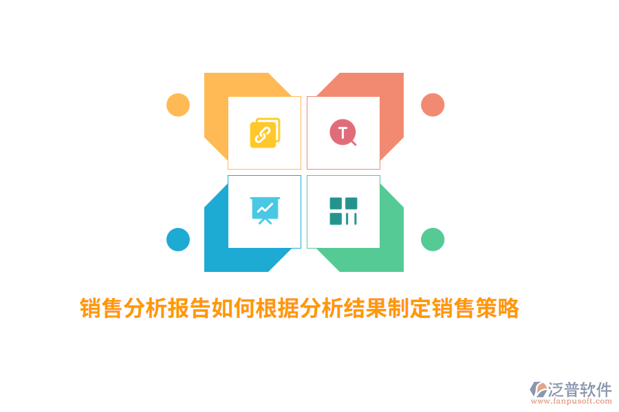 銷售分析報告如何根據(jù)分析結(jié)果制定銷售策略？