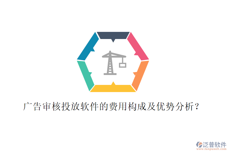 廣告審核投放軟件的費(fèi)用構(gòu)成及優(yōu)勢(shì)分析？